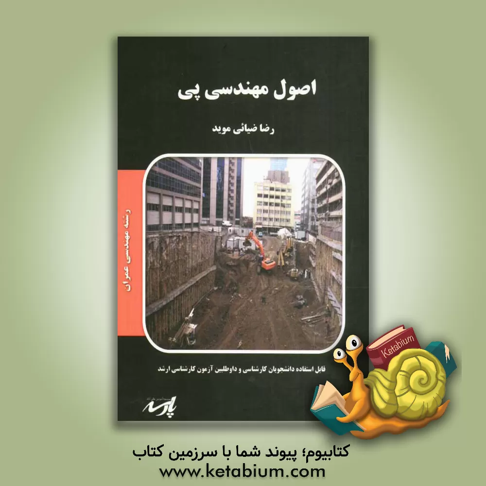 کتاب اصول مهندسی پی اثر رضا ضیائی‌موید