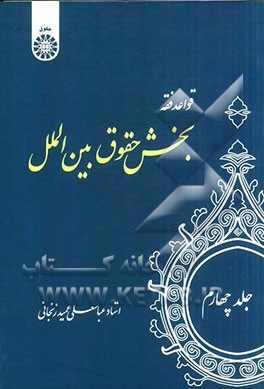 کتاب قواعد فقه: بخش حقوق بین الملل اثر عباسعلی عمیدزنجانی