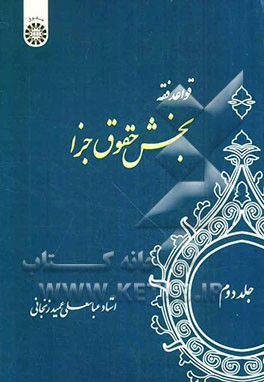 کتاب قواعد فقه: بخش حقوق جزا |اثر عباسعلی عمیدزنجانی