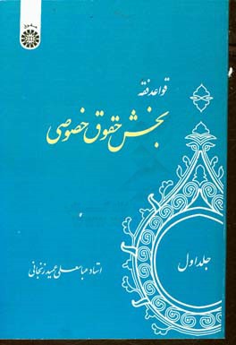 کتاب قواعد فقه: بخش حقوق خصوصی |اثر عباسعلی عمیدزنجانی