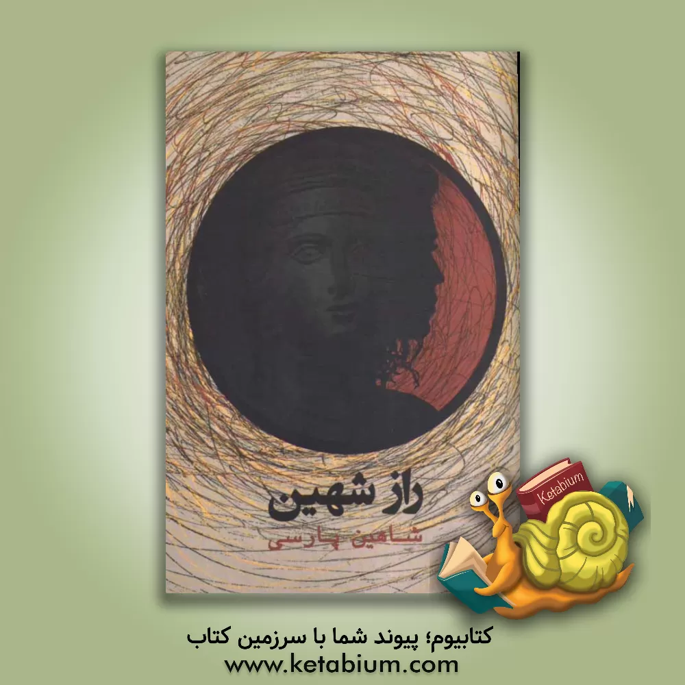 کتاب راز شهین اثر شاهین پارسی