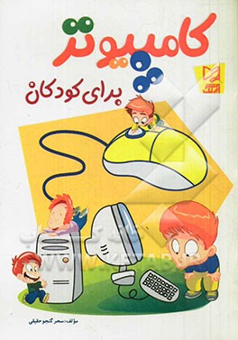 کتاب کامپیوتر برای کودکان اثر سحر گنجوحقیقی