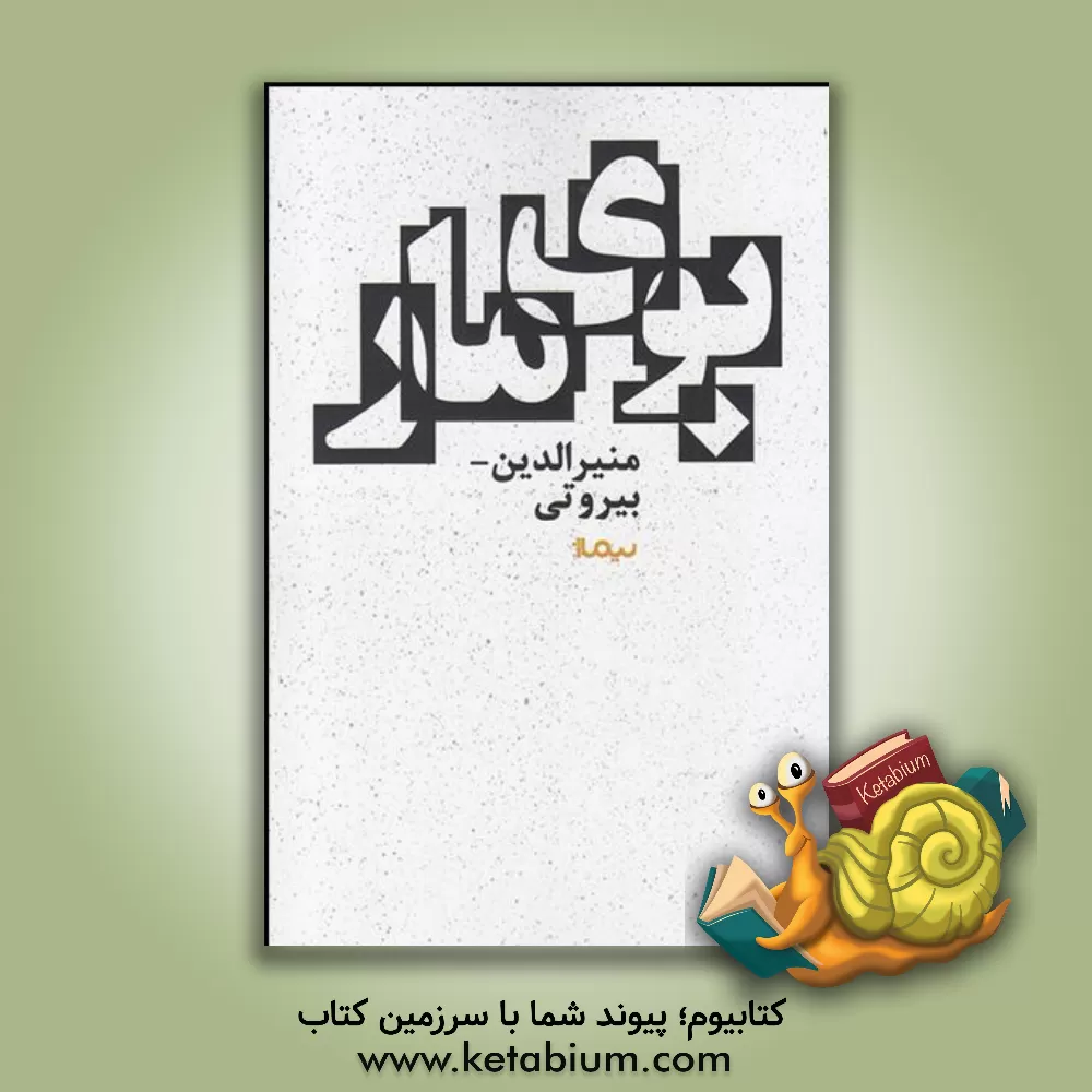 کتاب بوی مار اثر محمد جهانی‌مقدم