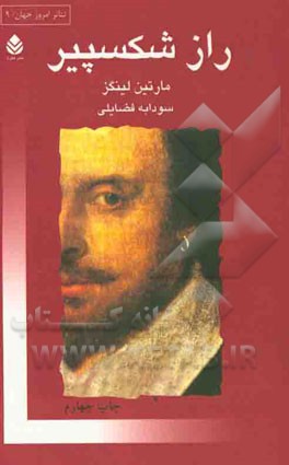 کتاب راز شکسپیر اثر مارتین لینگز