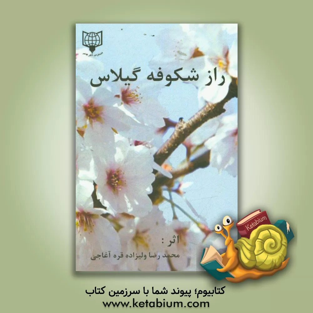 کتاب راز شکوفه گیلاس اثر محمدرضا ولی‌زاده‌قره‌آغاجی