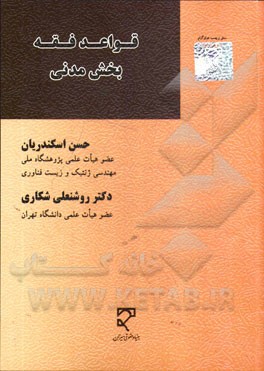 کتاب قواعد فقه: بخش مدنی اثر حسن اسکندریان