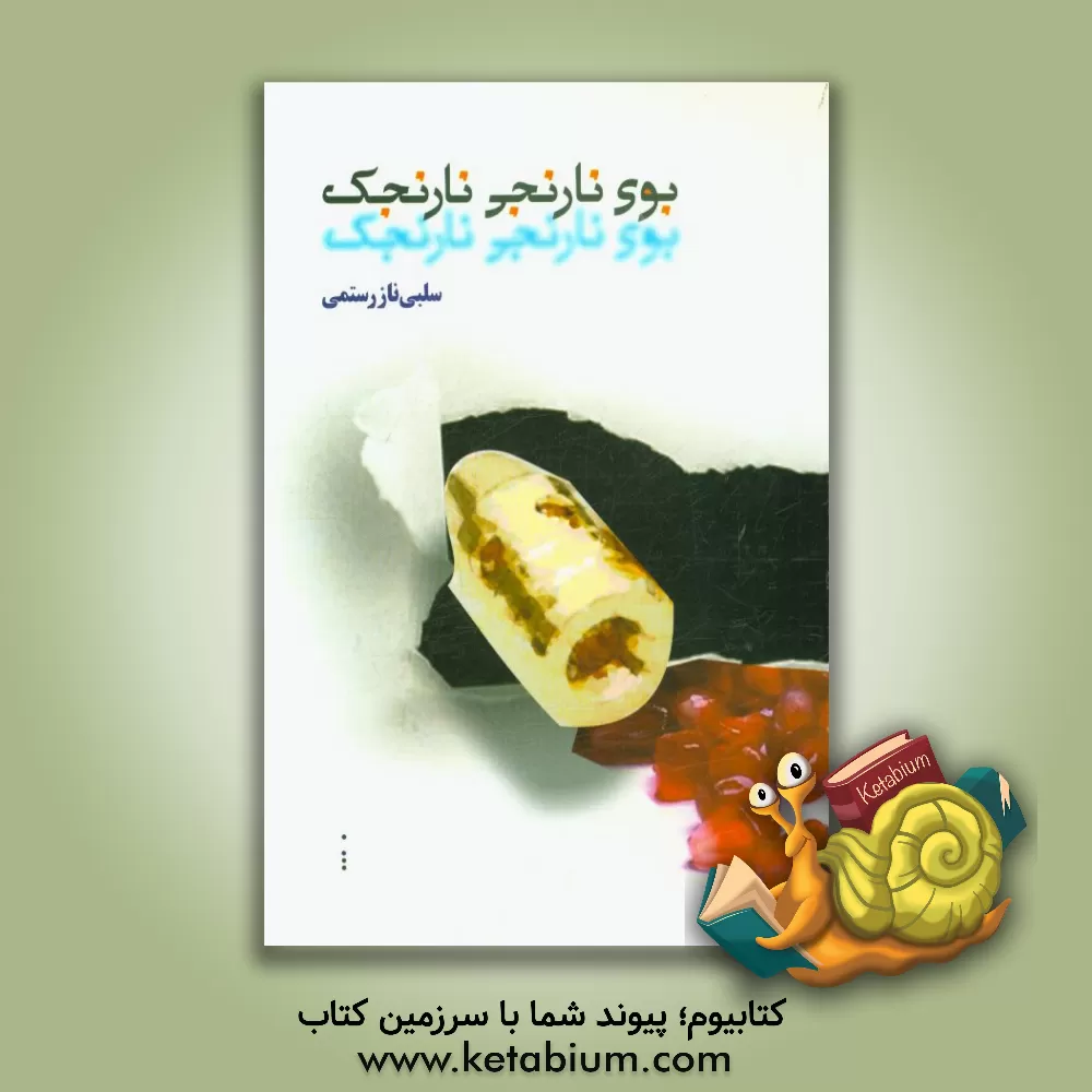 کتاب بوی نارنجی نارنجک اثر سلبی‌ناز رستمی