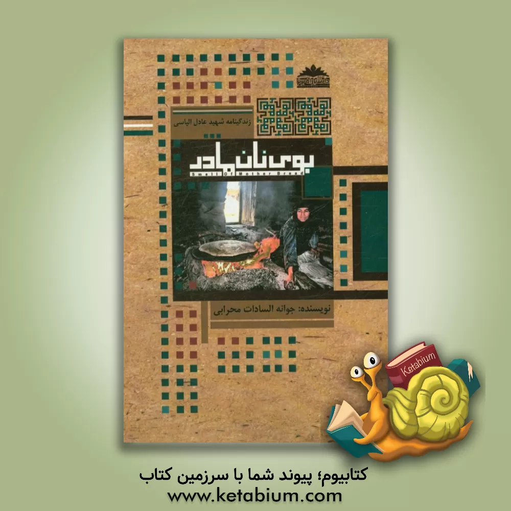 کتاب بوی نان مادر (زندگینامه شهید عادل الیاسی) اثر جوانه‌السادات محرابی