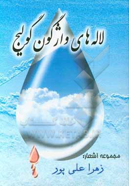 کتاب لاله های واژگون گولیج (مجموعه اشعار) اثر زهرا علی‌پور