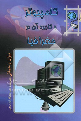 کتاب کامپیوتر و کاربرد آن در جغرافیا (آشنایی با برخی از نرم افزارهای مطرح در جغرافیا) اثر سیداحمد امام‌زاده