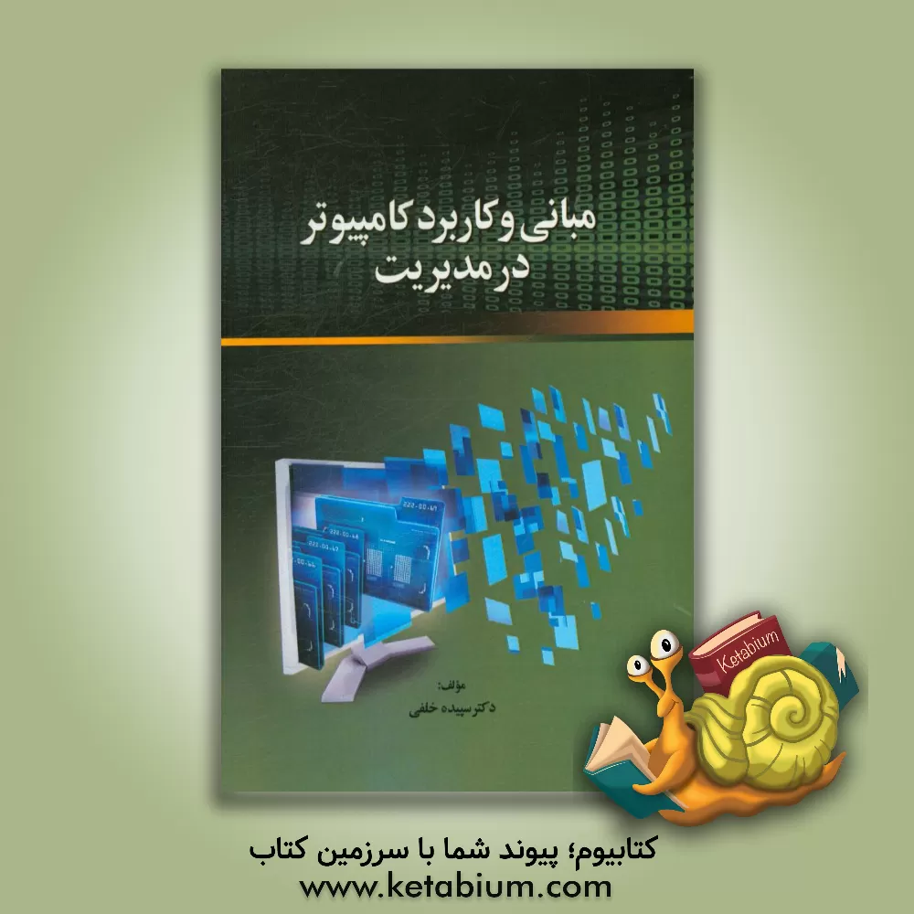 کتاب کامپیوتر و کاربرد آن در مدیریت اثر سپیده خلفی