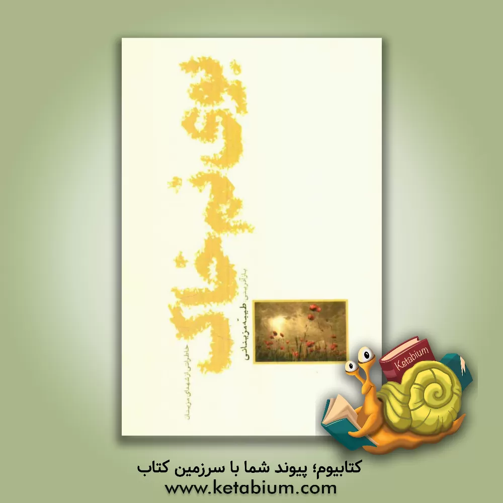 کتاب بوی نم خاک: روایتی داستانی از خاطرات شهیدای مزینان اثر طیبه مزینانی