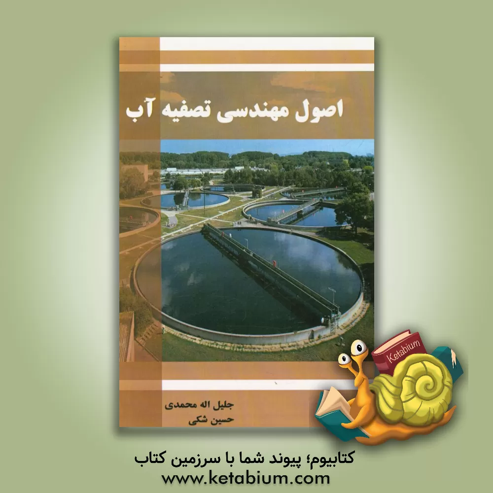 کتاب اصول مهندسی تصفیه آب اثر جلیل‌الله محمدی