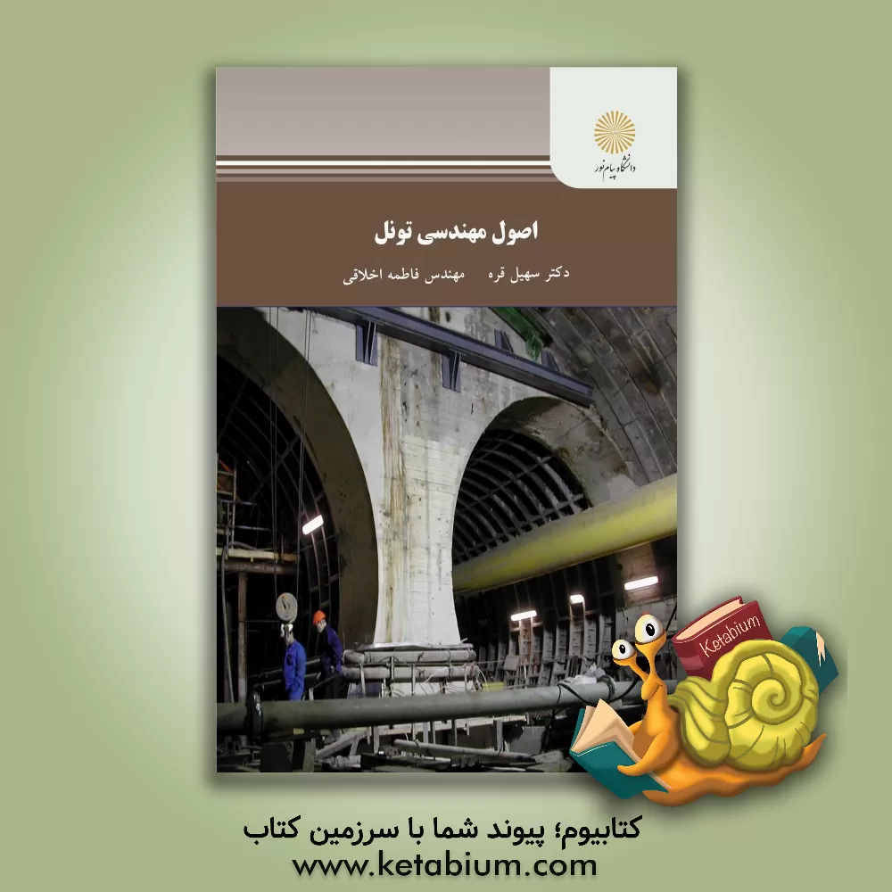 کتاب اصول مهندسی تونل (رشته مهندسی عمران) |اثر سهیل قره