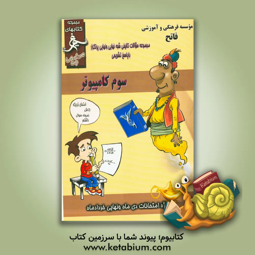 کتاب کامپیوتر: (سوم فنی) سال تحصیلی 1396 - 1395 اثر محمد محمدی