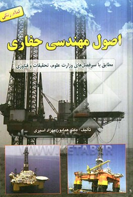 کتاب اصول مهندسی حفاری: مطابق با سرفصل های وزارت علوم، تحقیقات و فناوری |اثر همایون بهزاداسیری