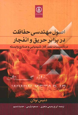 کتاب اصول مهندسی حفاظت در برابر حریق و انفجار در تاسیسات نفت، گاز، شمیایی و صنایع وابسته اثر دنیس‌پی. نولان