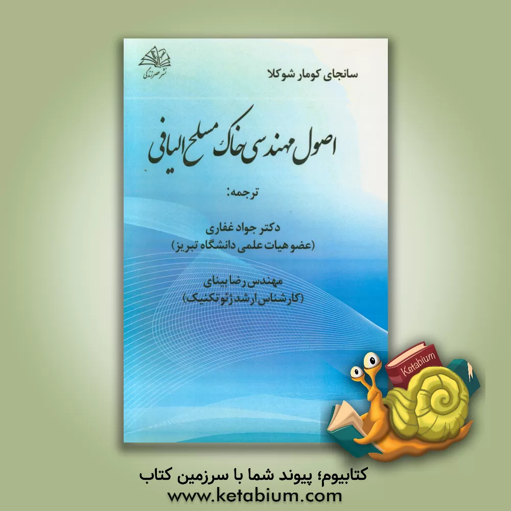 کتاب اصول مهندسی خاک مسلح الیافی اثر سانجای‌کومار شوکلا