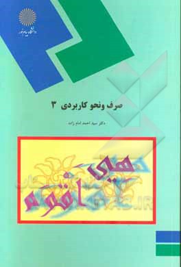 کتاب صرف و نحو کاربردی 3 (رشته الهیات و معارف اسلامی) |اثر سیداحمد امام زاده