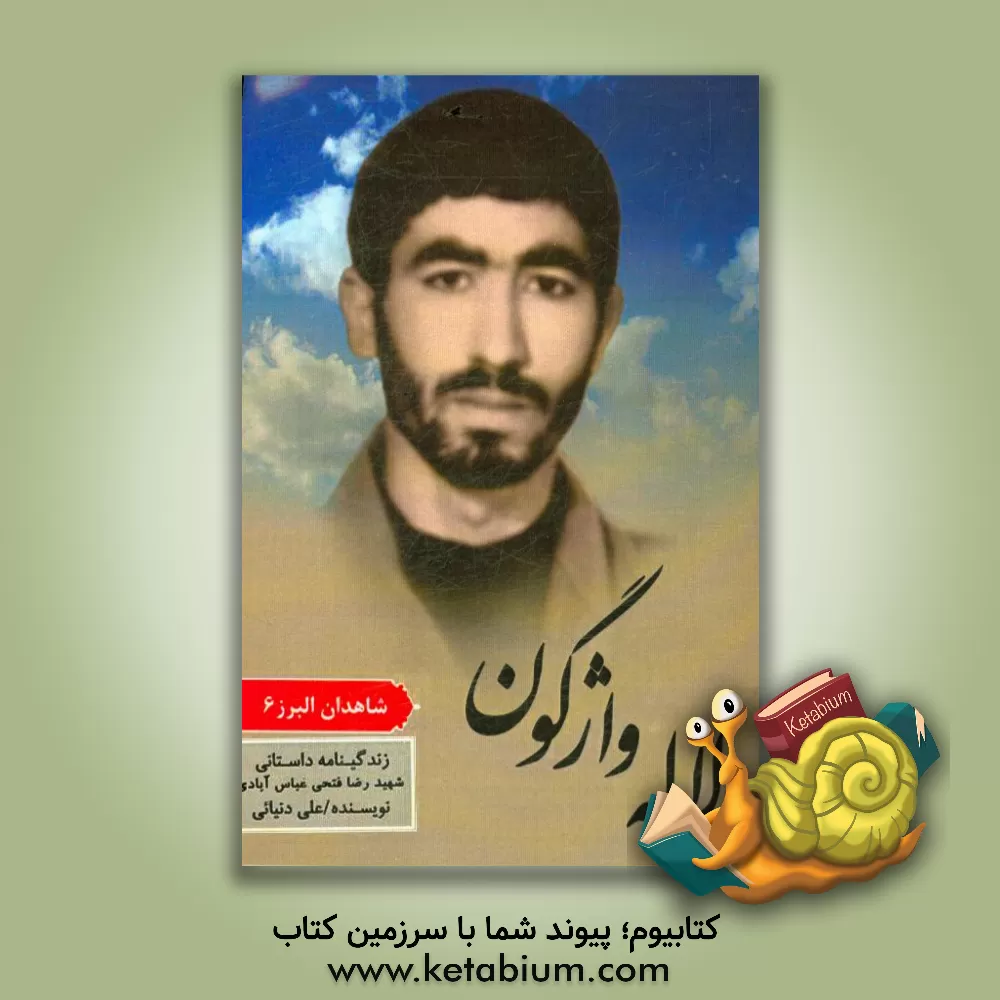 کتاب لاله ی واژگون: زندگی نامه داستانی سردار شهید رضا فتحی عباس آبادی اثر علی دنیائی