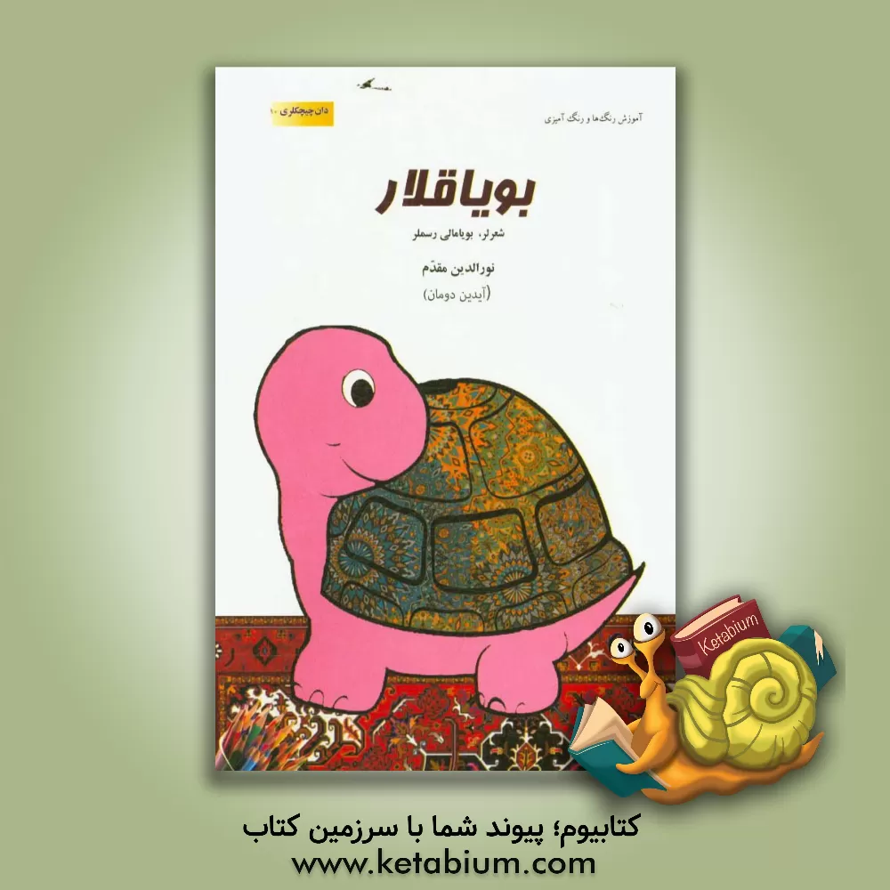 کتاب بویاقلار: شعر و بویامالی رسملر اثر نورالدین مقدم