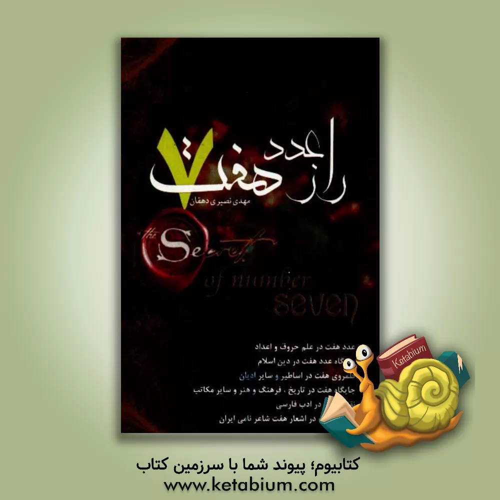 کتاب راز عدد هفت اثر مهدی نصیری‌دهقان