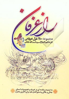 کتاب راز عرفان: مجموعه 110 غزل عرفانی اثر اسدالله فنایی‌کابلی