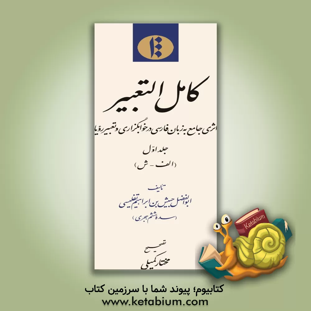 کتاب کامل التعبیر: اثری جامع به زبان فارسی در خوابگزاری و تعبیر رویا (الف - ش) |اثر حبیش بن ابراهیم تفلیسی