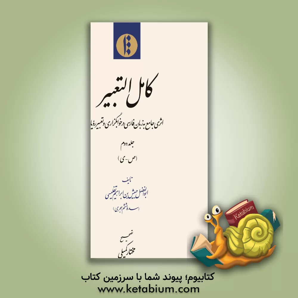 کتاب کامل التعبیر: اثری جامع به زبان فارسی در خوابگزاری و تعبیر رویا (ص - ی) |اثر حبیش بن ابراهیم تفلیسی