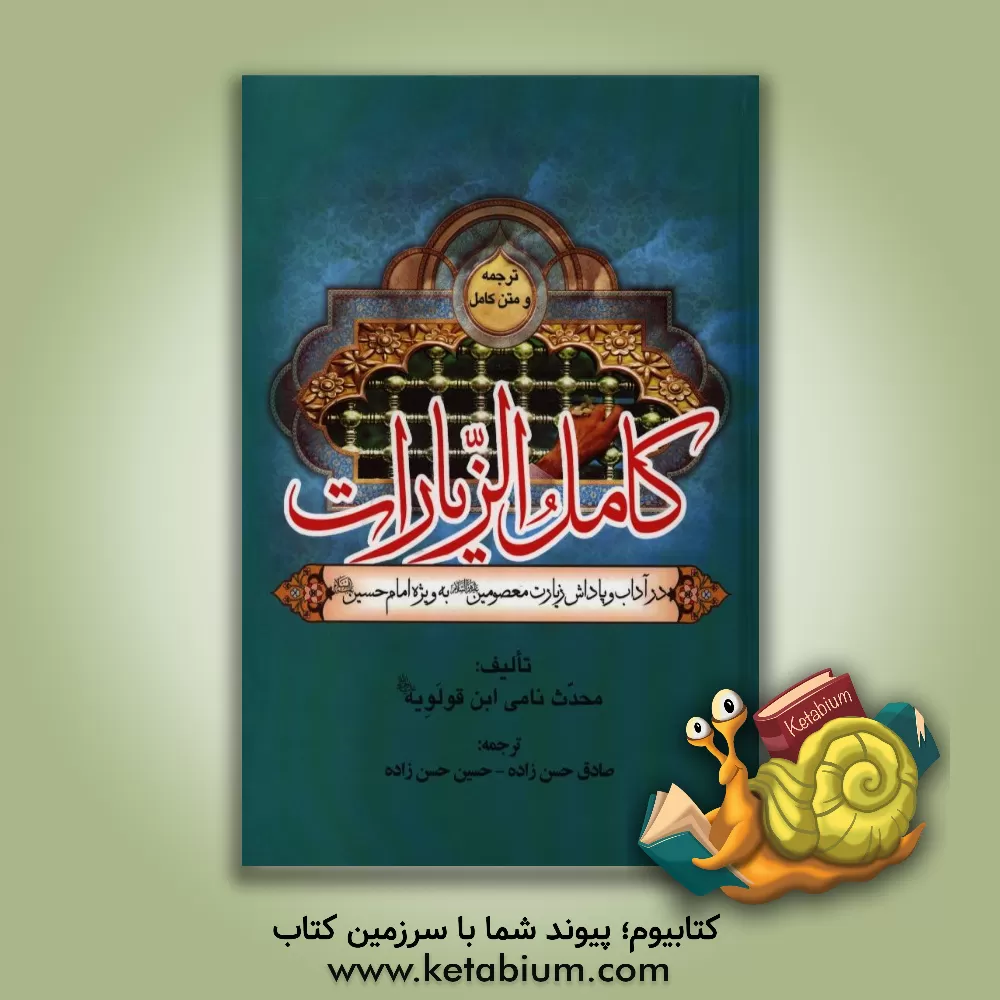 کتاب کامل الزیارات اثر جعفربن‌محمد ابن‌قولویه