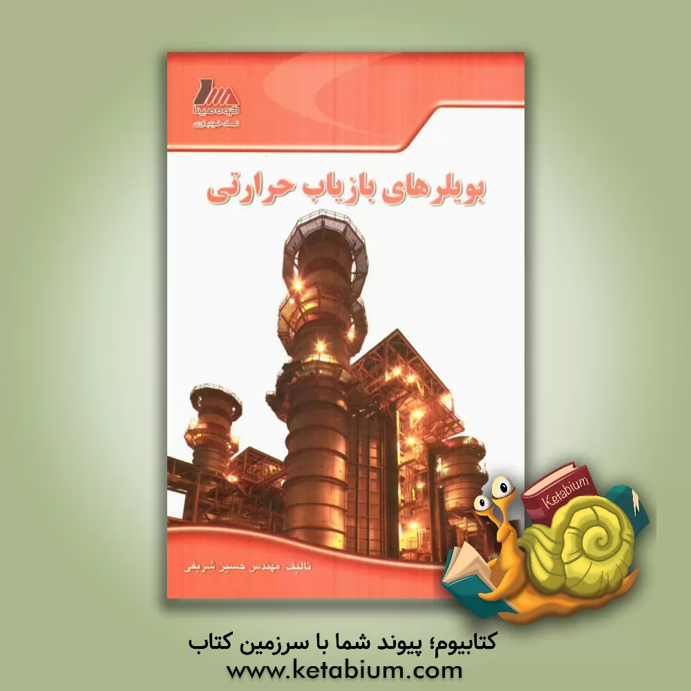 کتاب بویلرهای بازیاب حرارتی اثر حسین شریفی