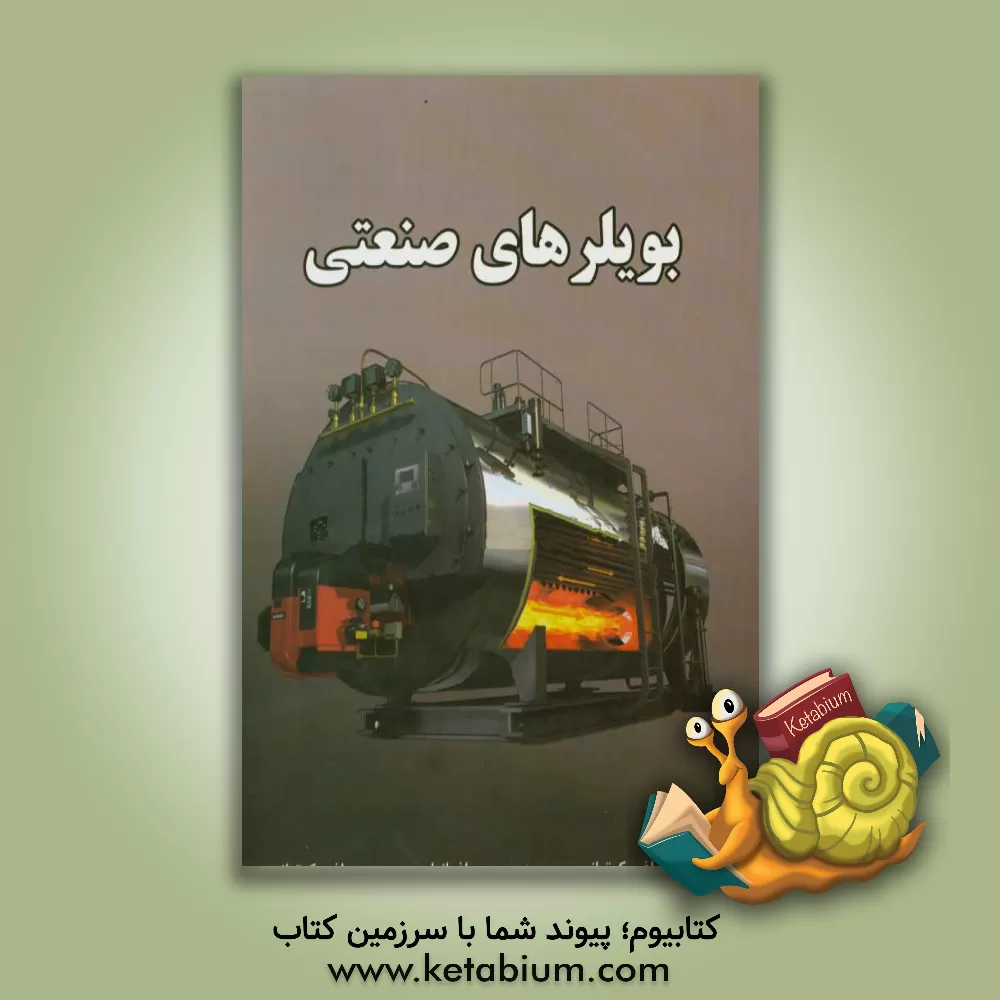 کتاب بویلرهای صنعتی اثر رضا چراغی‌کوتیانی