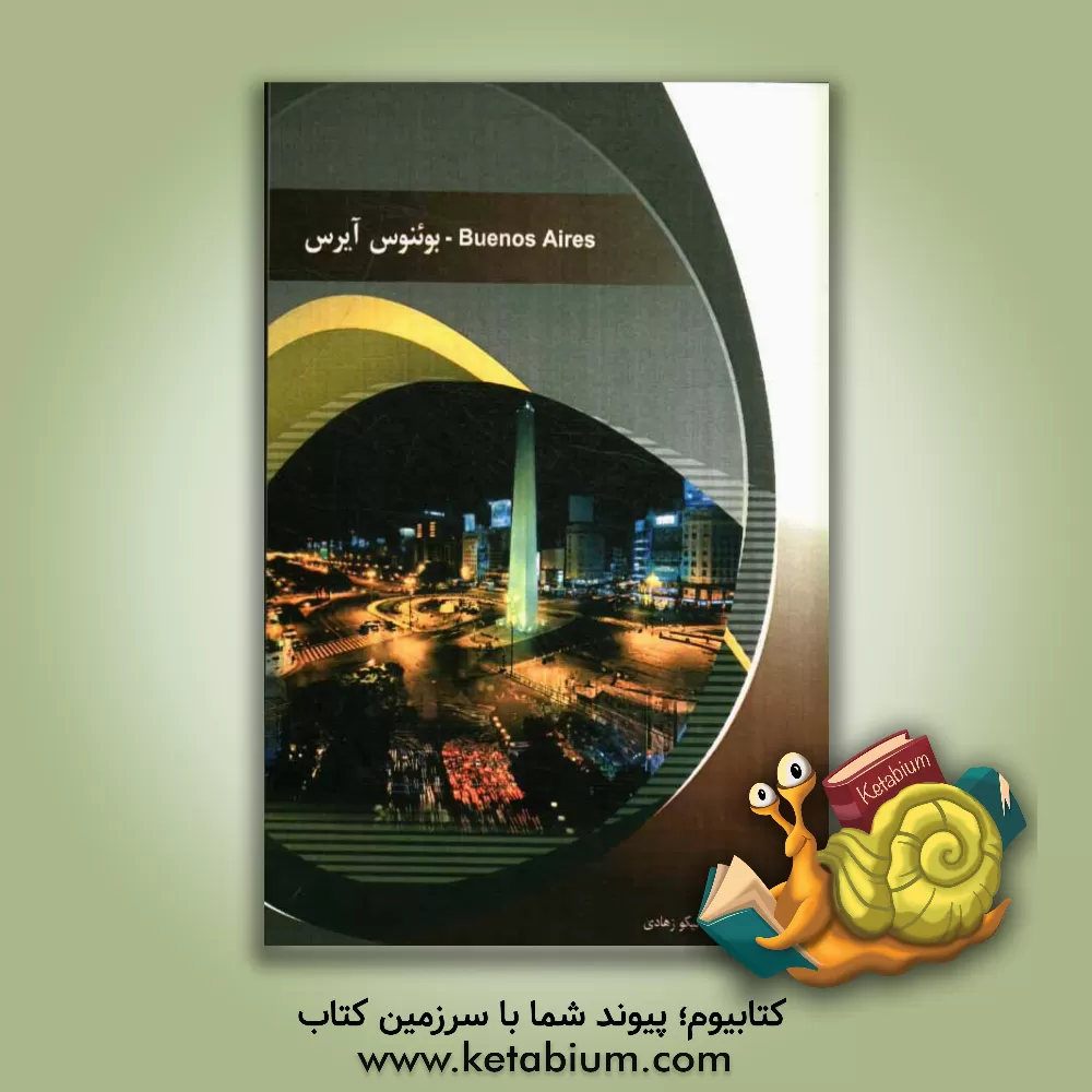 کتاب بوینس آیرس |اثر نیکو زهادی