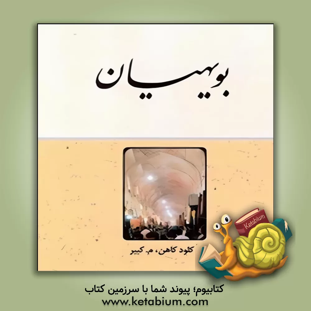 کتاب بویهیان اثر کلود کائن