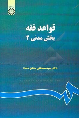 کتاب قواعد فقه: بخش مدنی 2 اثر سیدمصطفی محقق‌داماد