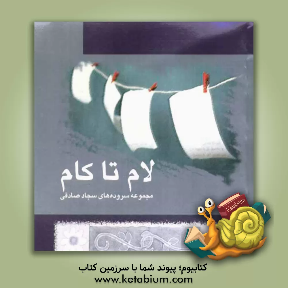 کتاب لام تا کام اثر سجاد صادقی‌باویلی