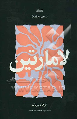 کتاب لامارتین اثر فرهاد پیربال