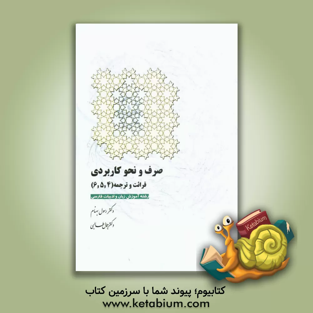 کتاب صرف و نحو کاربردی قرائت و ترجمه (4، 5،6) (رشته ی آموزش زبان و ادبیات فارسی) اثر محمدعلی موظف‌رستمی