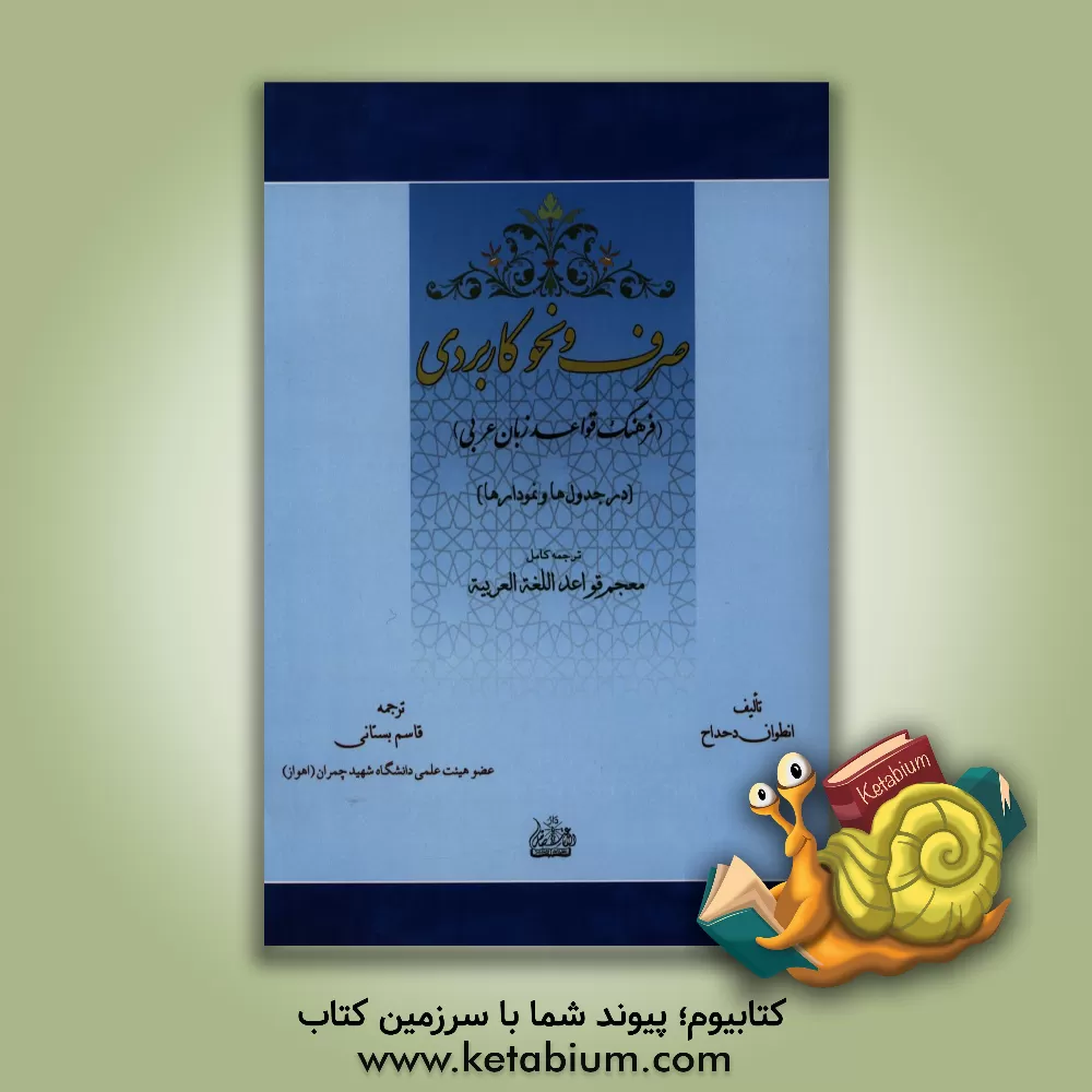 کتاب صرف و نحو کاربردی، یا، (فرهنگ قواعد زبان عربی) (در جدولها و نمودارها) برای کلیه سطوح ... اثر انطوان دحداح