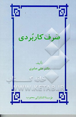 کتاب صرف کاربردی اثر علی صابری