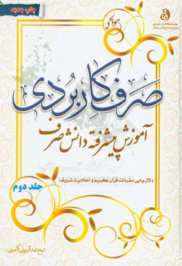 کتاب صرف کاربردی: آموزش پیشرفته دانش صرف (دلالت یابی مفردات قرآن کریم و احادیث شریف) اثر عبدالرسول کشمیری