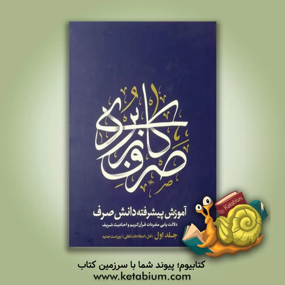 کتاب صرف کاربردی: آموزش پیشرفته دانش صرف (دلالت یابی مفردات قرآن کریم و احادیث شریف): فعل، اصطلاحات لفظی اثر عبدالرسول کشمیری