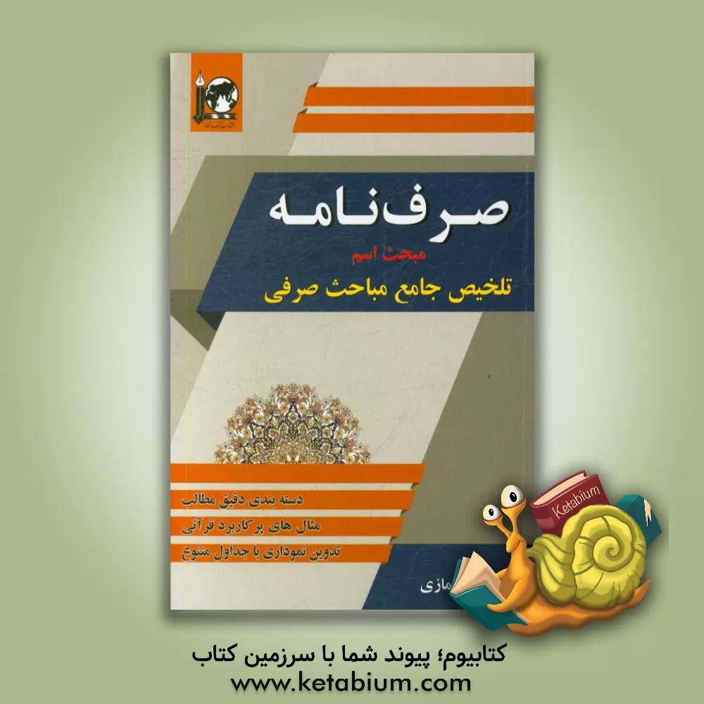 کتاب صرف نامه "مبحث اسم": دسته بندی دقیق مطالب مثال های پرکاربرد قرآنی... |اثر مهدی نمازی