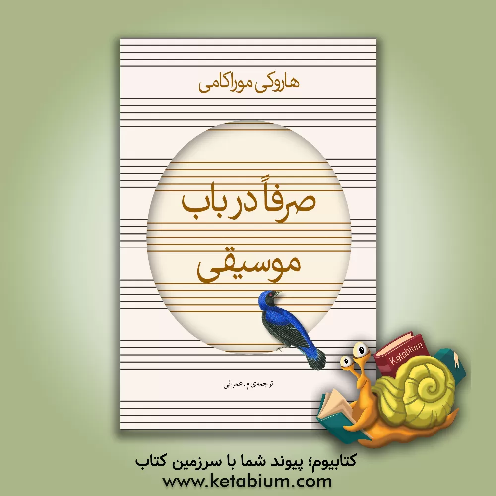 کتاب صرفا در باب موسیقی: گفتگویی اختصاصی درباره موسیقی هاروکی موراکامی و سیجی اوزاوا اثر هاروکی موراکامی