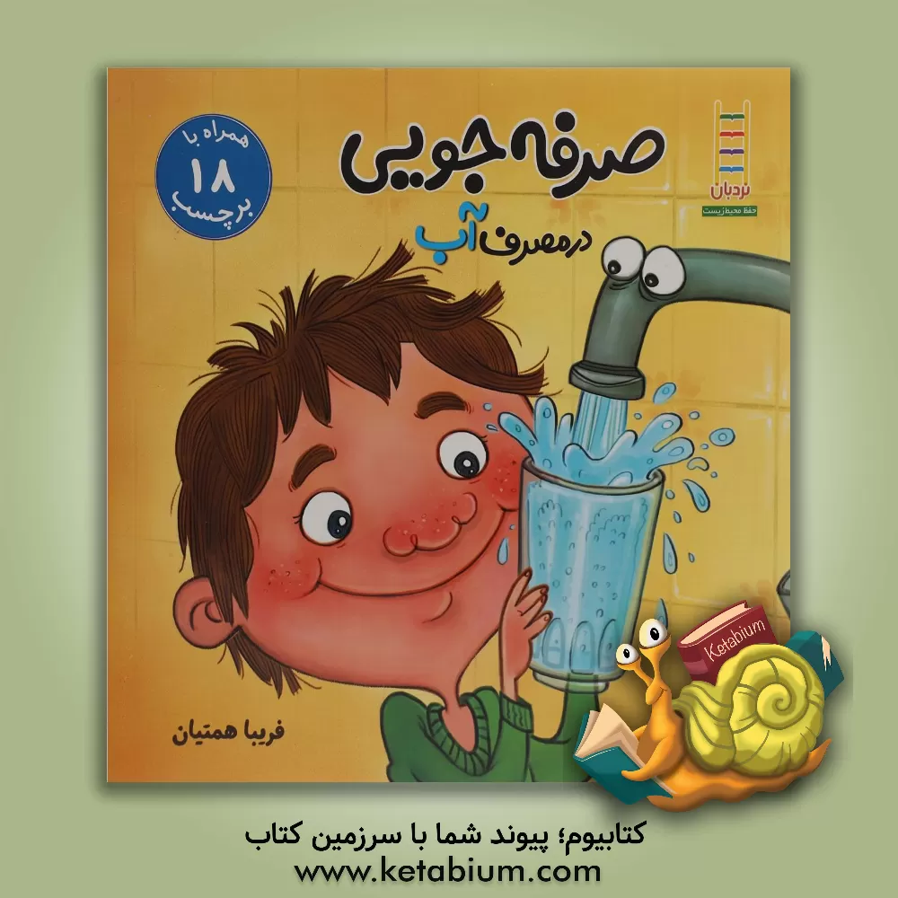 کتاب صرفه جویی در مصرف آب (بچسبان و بیاموز) اثر فریبا همتیان