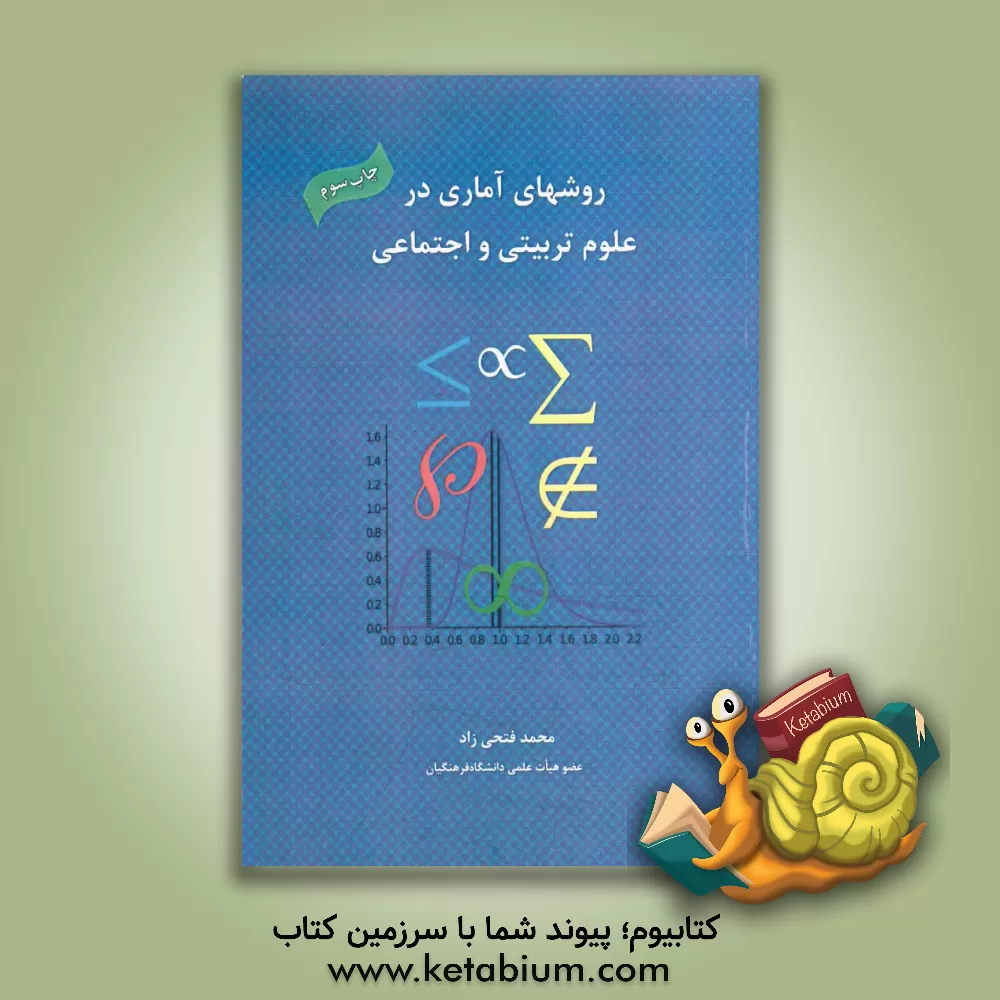 کتاب روشهای آماری در علوم تربیتی و اجتماعی اثر محمد فتحی‌زاد