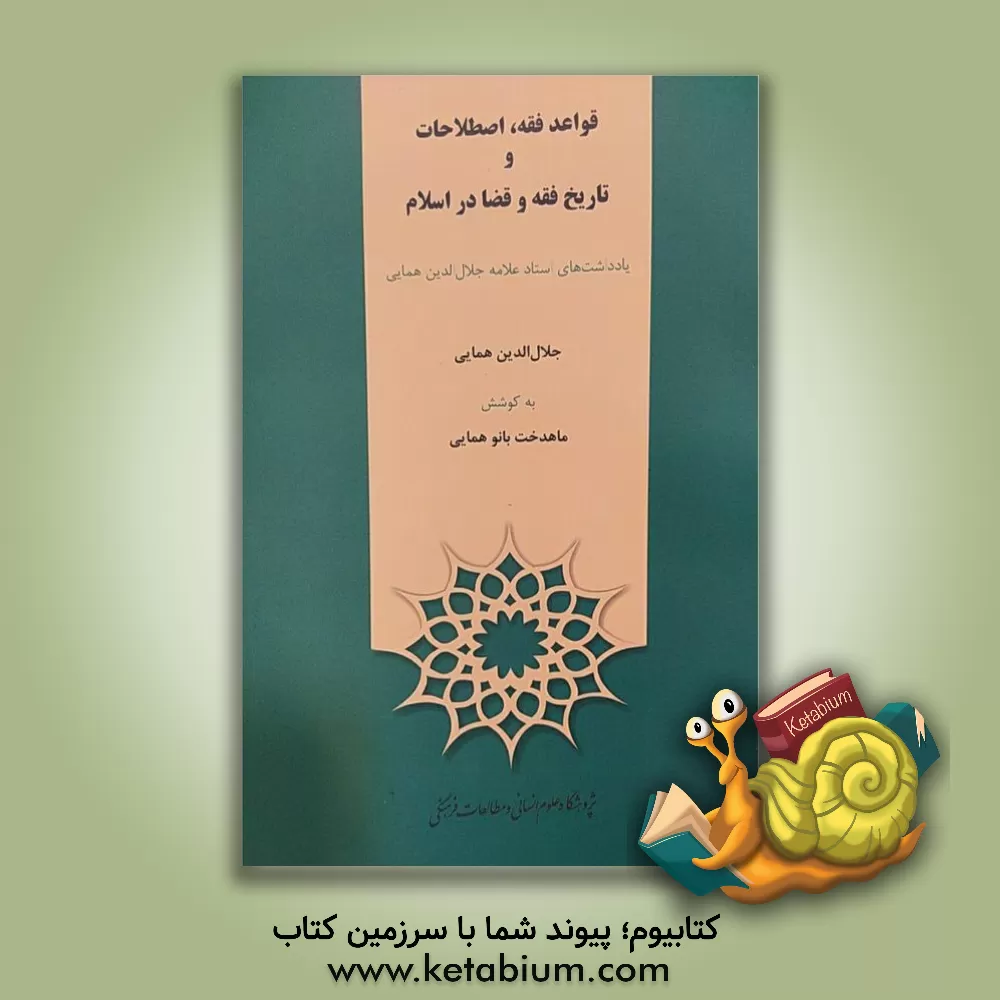 کتاب قواعد فقه، اصطلاحات و تاریخ فقه و قضا در اسلام: یادداشت های استاد علامه جلال الدین همایی اثر جلال‌الدین همایی