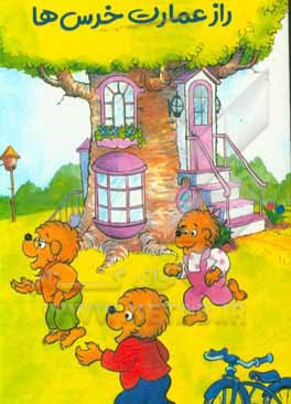 کتاب راز عمارت خرسی ها اثر جان برنستین