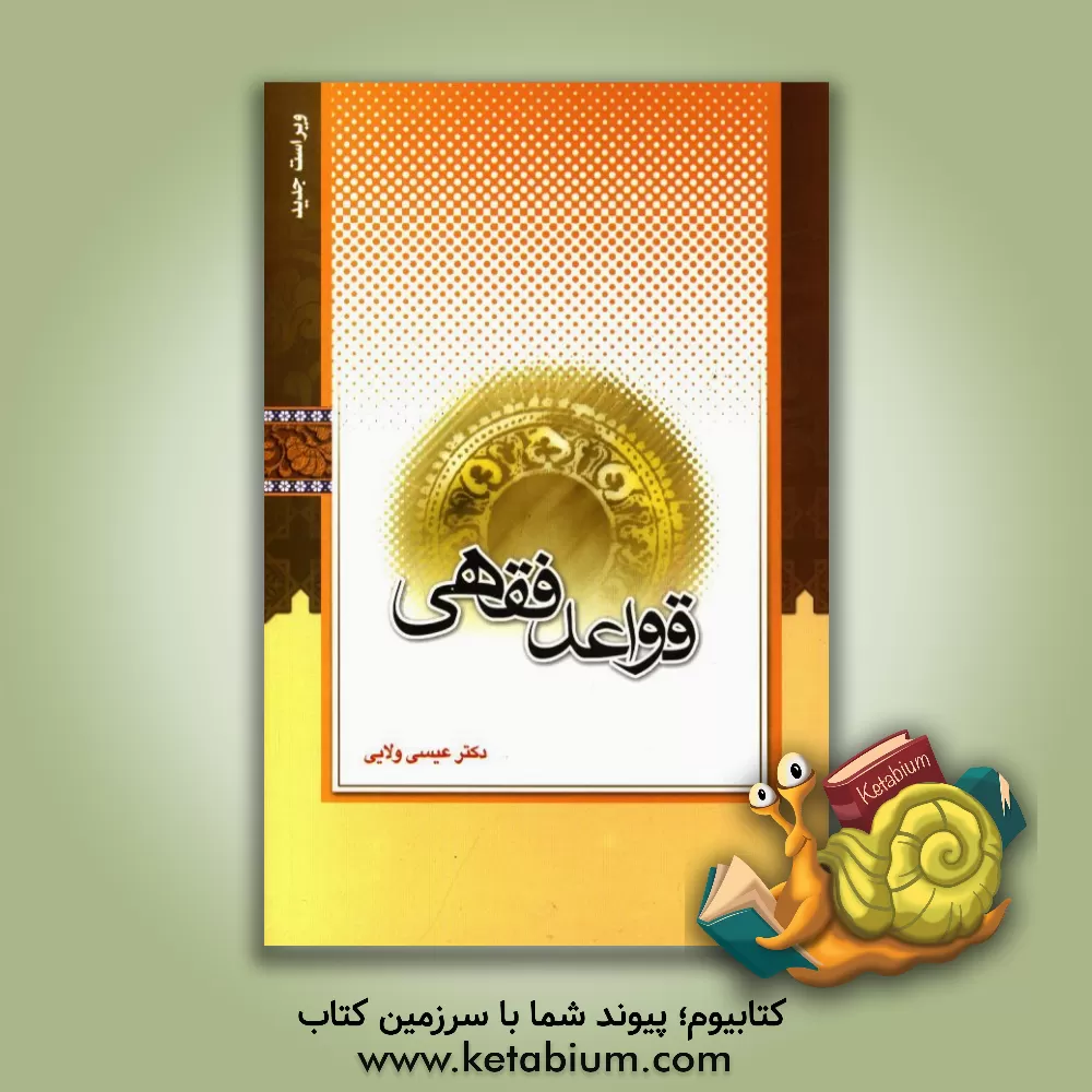 کتاب قواعد فقهی (مدنی - جزایی) اثر عیسی ولایی