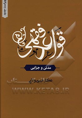 کتاب قواعد فقهی (مدنی و جزایی) اثر عیسی ولایی